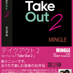 ＜音楽のお弁当＞シリーズ第2弾　MINGLE 5th CD「Take Out 2」 2枚目の画像