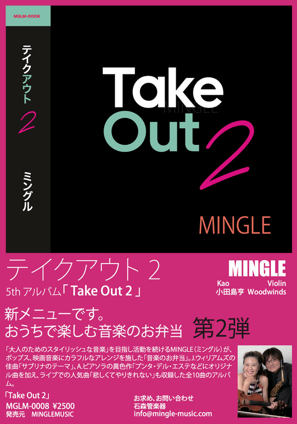 ＜音楽のお弁当＞シリーズ第2弾　MINGLE 5th CD「Take Out 2」 2枚目の画像