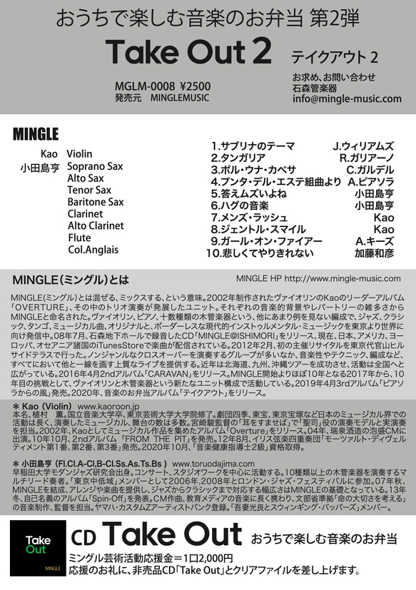 ＜音楽のお弁当＞シリーズ第2弾　MINGLE 5th CD「Take Out 2」 3枚目の画像