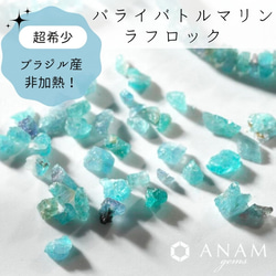 【ブラジル産】【10粒】非加熱 パライバトルマリン ラフロック 原石 ビーズ【レア】★ANAM gems 1枚目の画像