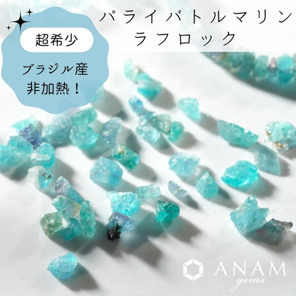 【ブラジル産】【10粒】非加熱 パライバトルマリン ラフロック 原石 ビーズ【レア】★ANAM gems 1枚目の画像