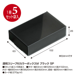 【ブラック】透明スリーブ付カラーボックスM 5セット入(No.50-660) 3枚目の画像