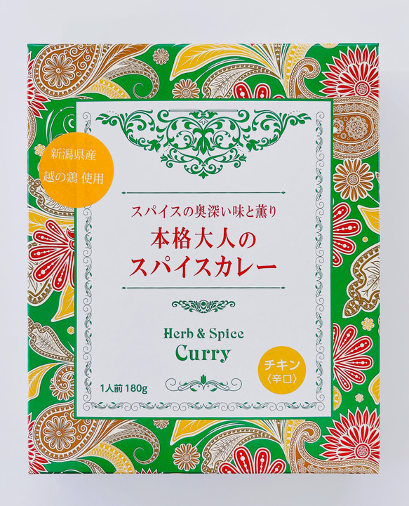 【新発売】無添加★本格大人のスパイスカレー★チキン 1枚目の画像