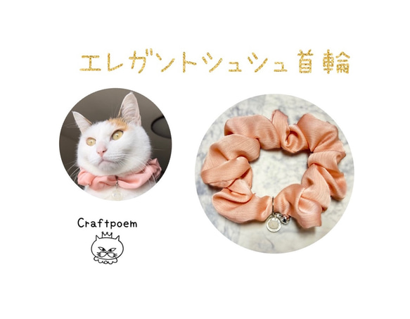 猫首輪　シュシュ首輪　【淡いぴんく】オリジナルチャーム付き　猫首輪　エレガント首輪　ペット用品　猫雑貨 1枚目の画像