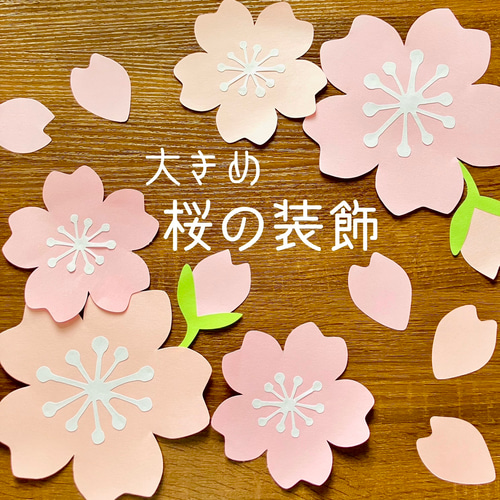 大きな 壁面飾り 春 装飾 桜 さくら ハンドメイド 保育室 壁面 手作り 