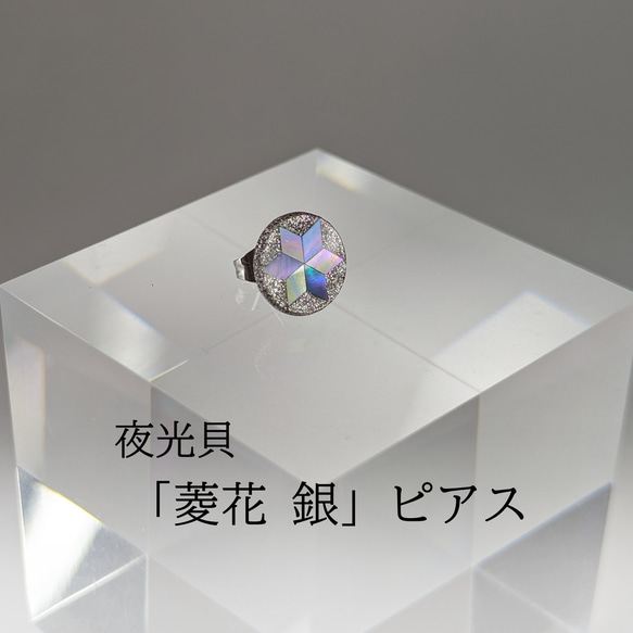 蒔絵ピアス「夜光貝 菱花 銀」M11 夜光貝と蒔絵銀※ペア品 ピアス