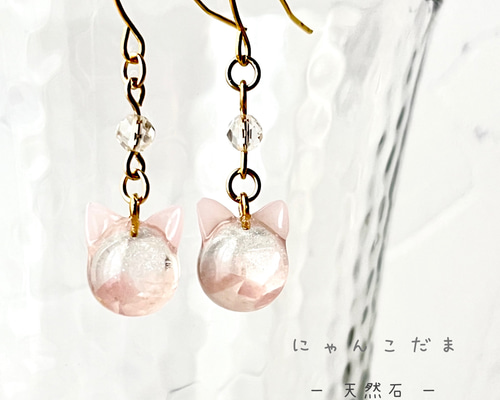 受注制作/期間限定・数量限定】 にゃんこだま 天然石 ローズクォーツ