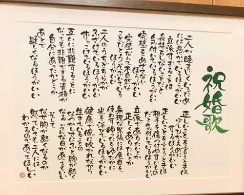 祝婚歌 A3作品フレーム入り 書道 ふでや 通販 15842929｜Creema
