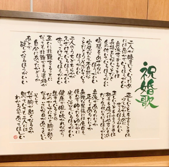 祝婚歌 A3作品フレーム入り 書道 ふでや 通販 15842929｜Creema