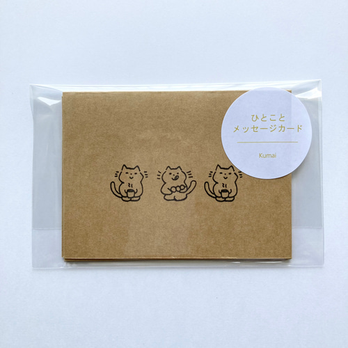 二つ折りひとことメッセージカード 《 ねこ 》 メッセージカード Kumai