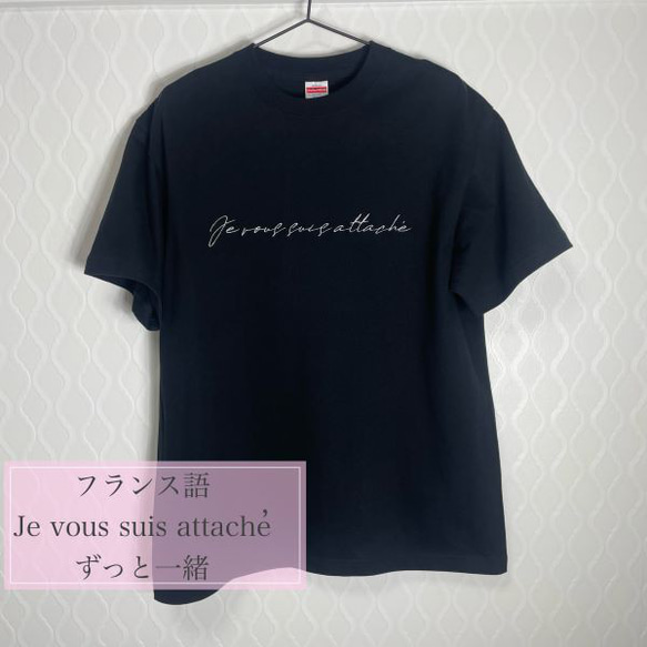 Je vous suis attache’　ロゴ/刺繡/手書き風/Ｔシャツ/アルファベット/オリジナル/リンクコーデ 7枚目の画像