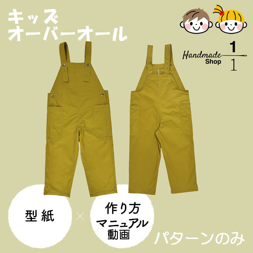 パターンカット済＞ キッズオーバーオール 110 or120サイズ 型紙
