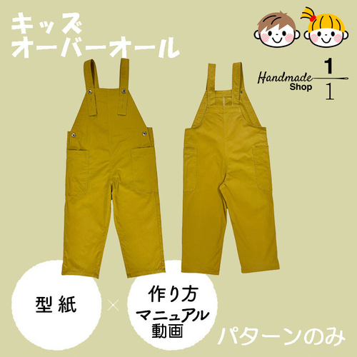 パターンカット済＞ キッズオーバーオール 110 or120サイズ 型紙