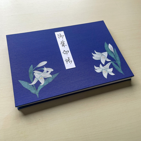 【見開きタイプ】手描き一点物 百合の花/御朱印帳 2枚目の画像