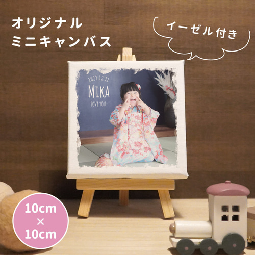 ミニキャンバス イーゼル付き 記念日 誕生日 七五三 写真入り 名入れ