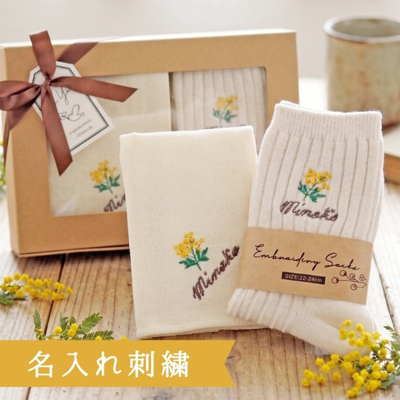 母の日ギフト】ミモザとラベンダーの名入れ刺繍｜ハンカチ＆靴下セット