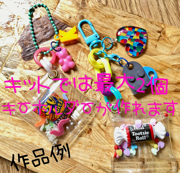 キーホルダーキット】 子供と一緒にキーホルダー作ろう 2個