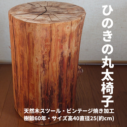 赤肌・天然木丸太スツール・サイドテーブル・焼き加工・無垢無