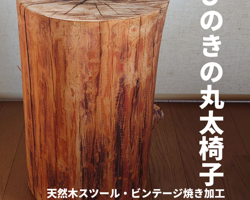天然木丸太スツール・サイドテーブル・無垢材・焼き加工 天然木丸太スツール・サイドテーブル・無垢材・焼き加工