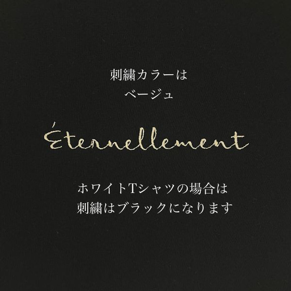 E'ternellement 手書き風 刺繡Ｔシャツ/黒/白/オリジナル/レディース/おしゃれ/ｔシャツ/プレゼント 7枚目の画像