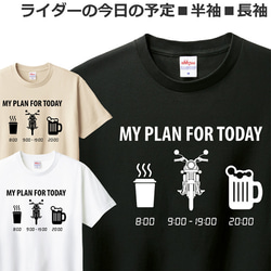 Tシャツ ライダーの今日の予定 バイク オートバイ おしゃれ おもしろ ティシャツ 1枚目の画像