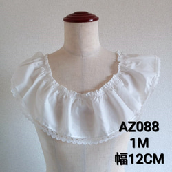 予約販売商品  AZ088    コットンギャザーレース　　フリルレース　　綿刺繍ギャザーレース 1枚目の画像