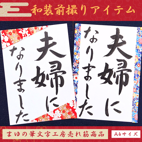 ❤️No.104夫婦になりました❤️和装前撮りアイテムウェディングフォト書道プロップス扇子習字フォトプロップス前撮り小物 1枚目の画像