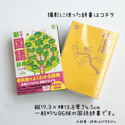 辞書カバー 辞典カバー 国語辞書 漢字辞典 机の横に引っ掛けられる 【送料無料】ネームタグ付き ミニポケット付き 19枚目の画像