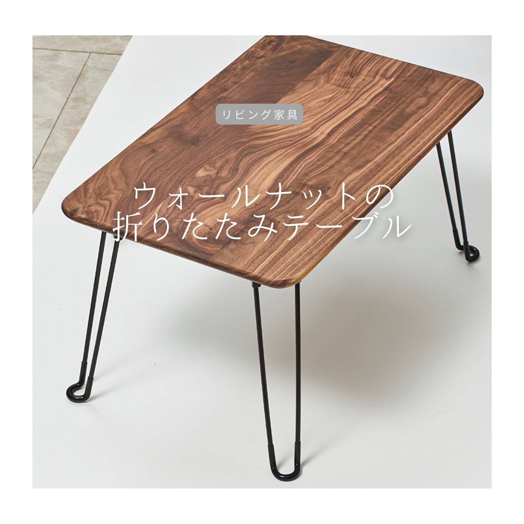 職人手作り！木製足折り畳み式テーブル！ 職人手作り！木製足折り畳み式テーブル！