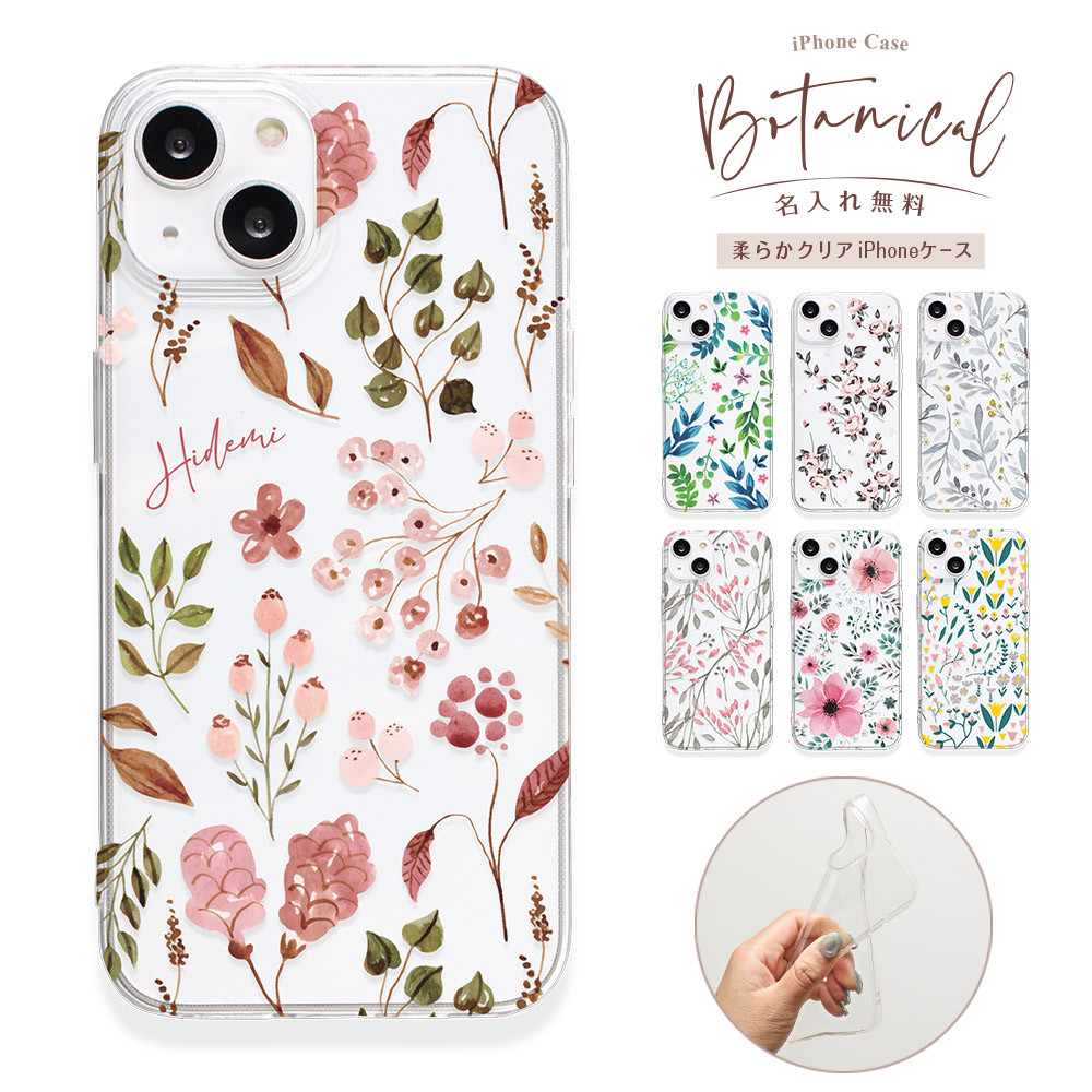 ネーム12 花柄 ボタニカル iPhoneケース クリア ソフトケース 名入れ