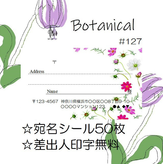 ⭐️宛名シール⭐️50枚⭐️ボタニカル⭐️Botanical⭐️#127⭐️折曲