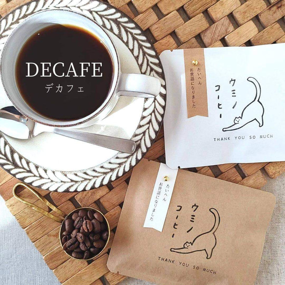 退職プチギフト〚お世話になりましたコーヒー〛カフェインレス
