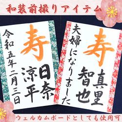 ❤️No.110寿(お名前)夫婦になりました❤️和装前撮りアイテム結婚書道習字 1枚目の画像