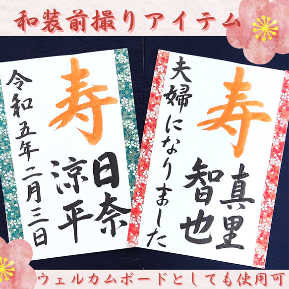 ❤️No.110寿(お名前)夫婦になりました❤️和装前撮りアイテム結婚書道習字 1枚目の画像