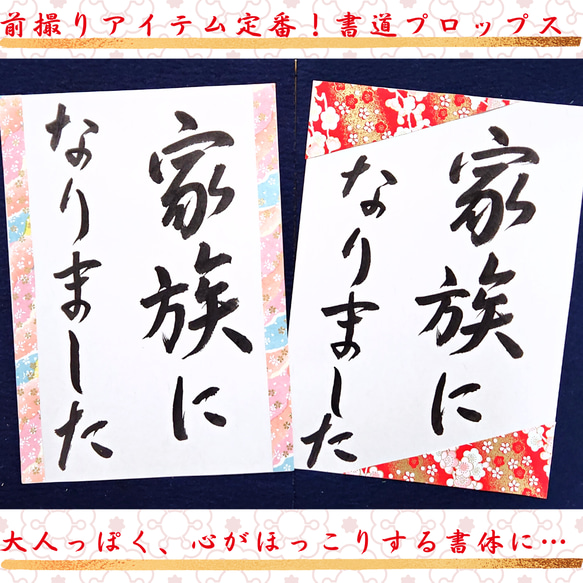 ❤️No.107家族になりました❤️和装前撮りアイテムウェディング書道 