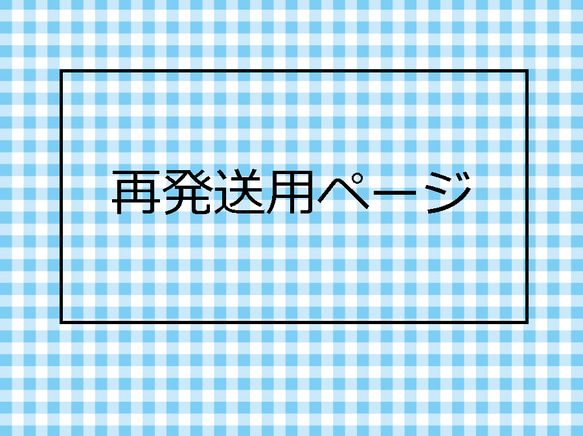 再発送用ページ（ゆうメール用） 1枚目の画像