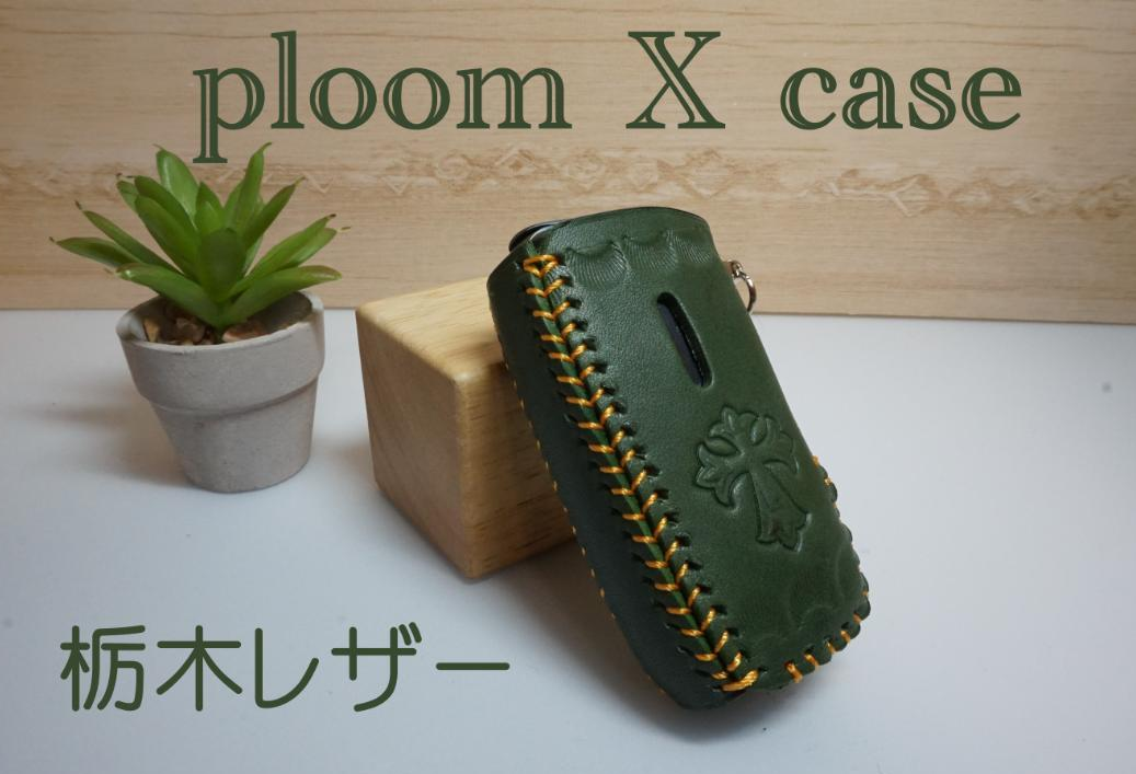 プルームXとヒートスティックケース　ベルトループ付き　栃木レザー　 刻印 プルームXとヒートスティックケース ベルトループ付き 栃木