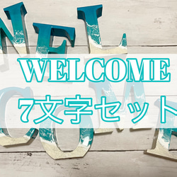 オーシャンアート 波レジンアートWELCOME 7文字セット 2枚目の画像