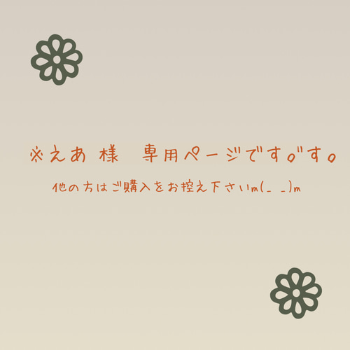すあ様専用ページです。 あねす様♡専用確認ページです♡