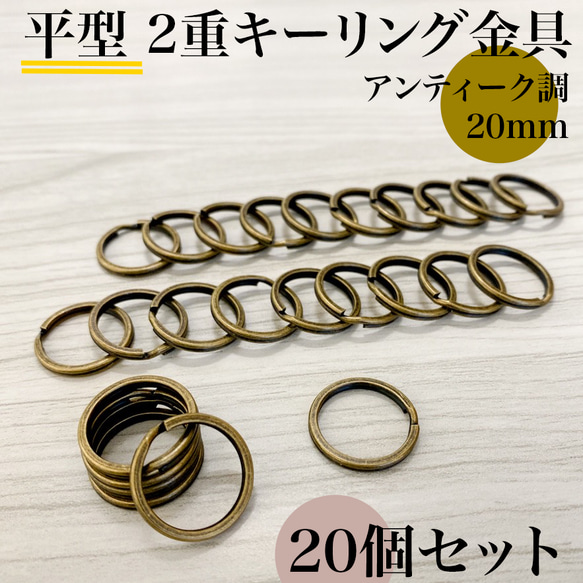 平型2重キーリング金具 20mm アンティーク調 20個｜ハンドメイド素材・アクセサリーパーツ【一定金額で送料０円】 1枚目の画像