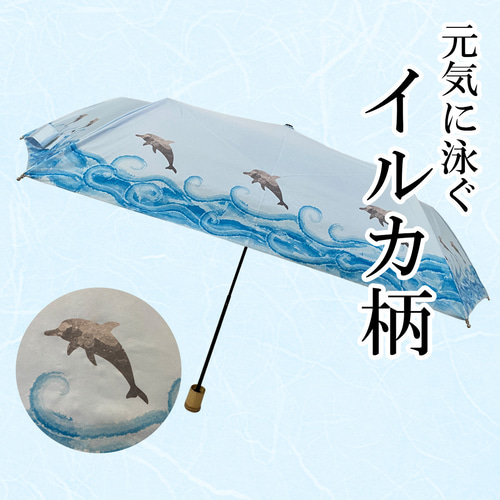 UVカット 折畳 竹傘 イルカ 置き傘 紫外線99.9％カット 晴雨兼用 UVカット 折畳 竹傘 イルカ スカイブルー 通学 置き傘 紫外線