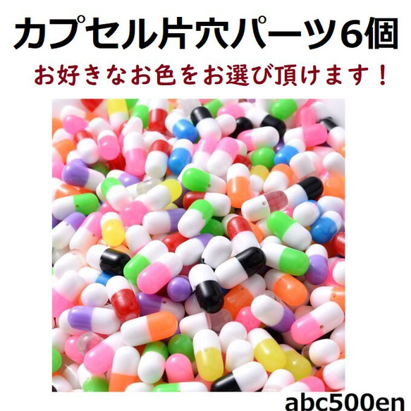 カプセル片穴パーツ 6個　お薬/カプセル/片穴パーツ/病み系/ 2枚目の画像