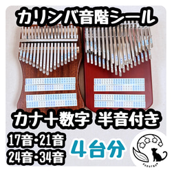 カナ＋数字◆半音付きカリンバの音階シール４枚セット［17音、21音、24音、34音］ 1枚目の画像