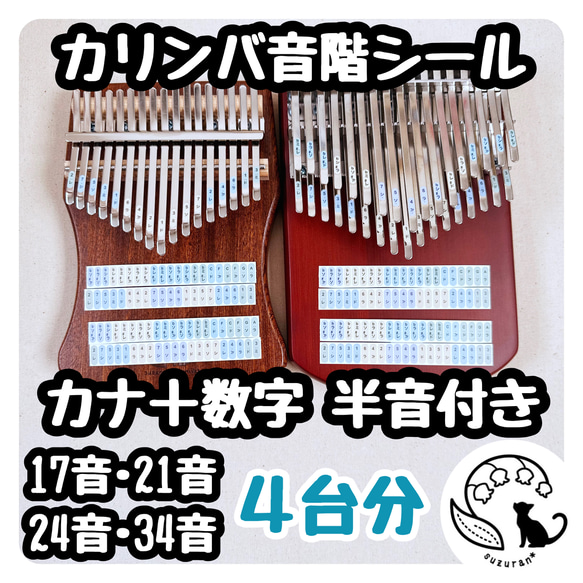 カナ＋数字◆半音付きカリンバの音階シール４枚セット［17音、21音、24音、34音］ 1枚目の画像