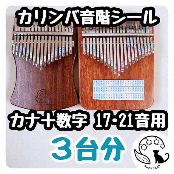 カナ＋数字◆カリンバの音階シール３枚セット［17音、21音］ 1枚目の画像