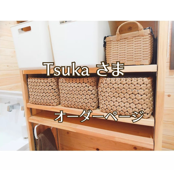 【Tsuka さま】花結び収納かご オーダーページ 1枚目の画像