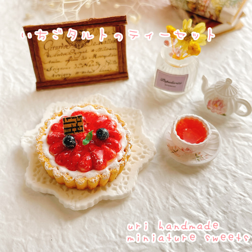 受注制作】いちごタルトのティーセット ミニチュアスイーツ 受注制作】いちごタルトのティーセット ミニチュアスイーツ