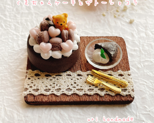 受注制作】くまちゃんケーキとガトーショコラ ミニチュア 受注制作】くまちゃんケーキとガトーショコラ ミニチュア