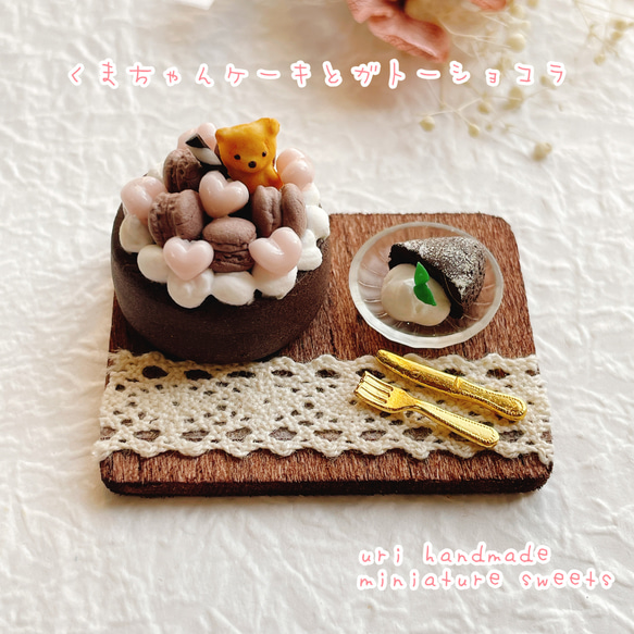 【受注制作】くまちゃんケーキとガトーショコラ ミニチュアスイーツ 1枚目の画像