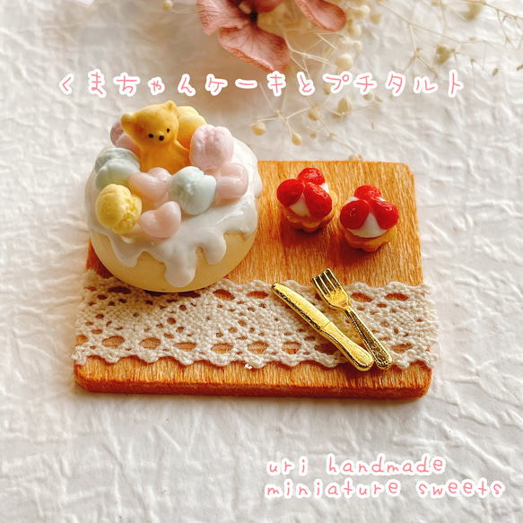 【受注制作】くまちゃんケーキとプチタルト ミニチュアスイーツ 1枚目の画像